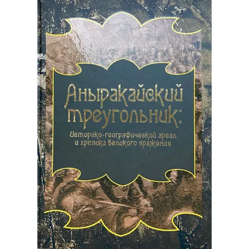 anyrakayskiy_treugolnik_istorikogeograficheskiy_areal_i_hronika_velikogo_srajeniya
