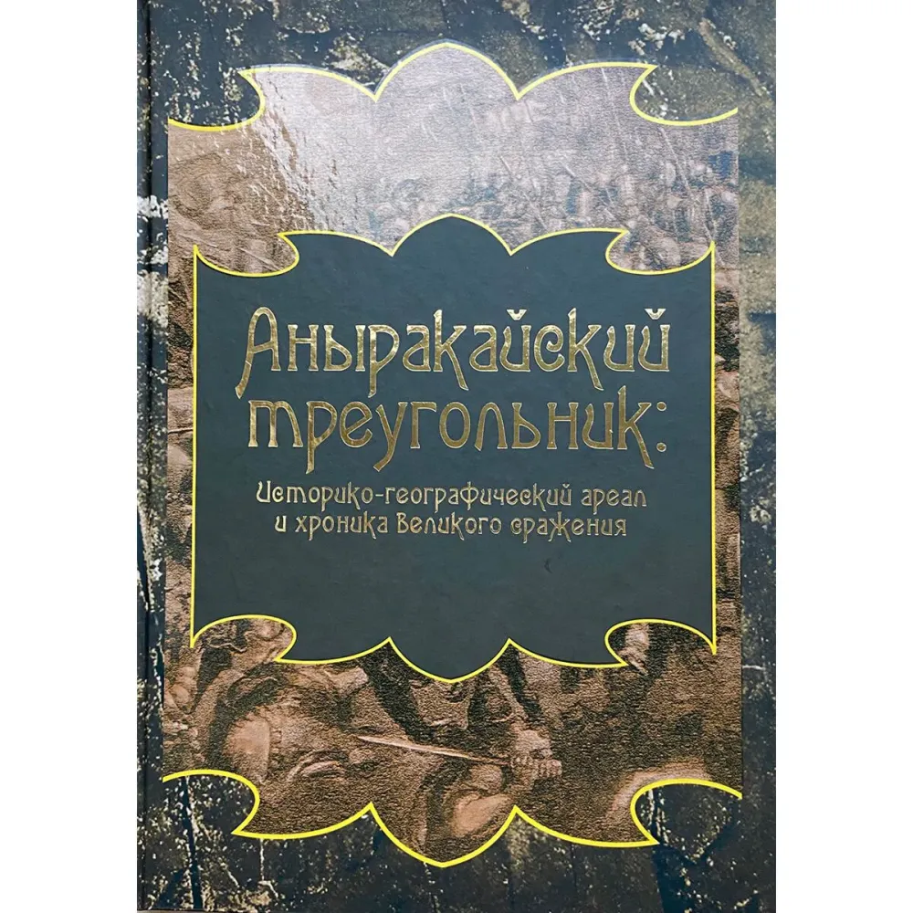 anyrakayskiy_treugolnik_istorikogeograficheskiy_areal_i_hronika_velikogo_srajeniya