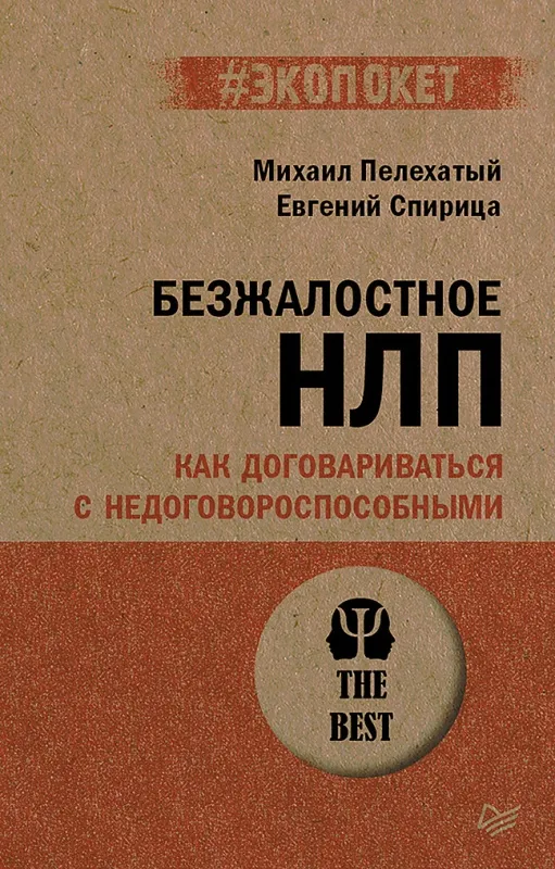 kniga_bezzhalostnoe_nlp._kak_dogovarivatsya_s_nedogovorosposobnymi_ekopoket_pelekhatyy_m.m._spiritsa_e.v.__2902703_1