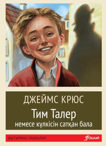 Тим_Талер__pocketbook__curv-min