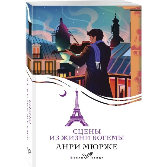 kniga_stseny_iz_zhizni_bogemy_myurzhe_a_1717005922_1