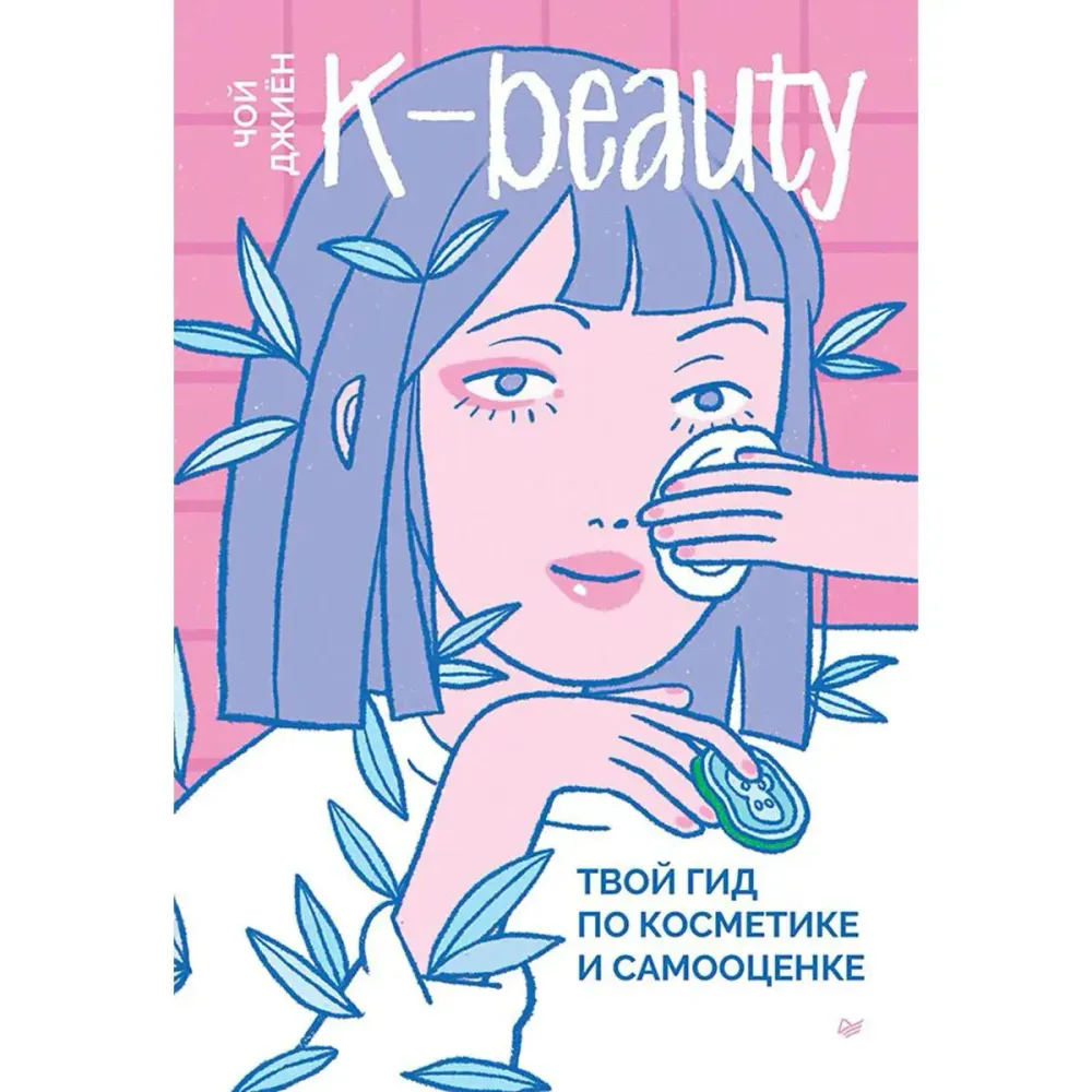 choy_dj_kbeauty_tvoy_gid_po_kosmetike_i_samoocenke
