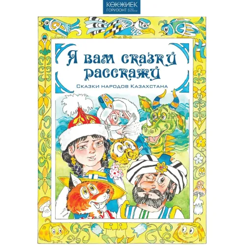 novoselceva_n_ya_vam_skazki_rasskaju_skazki_narodov_kazahstana