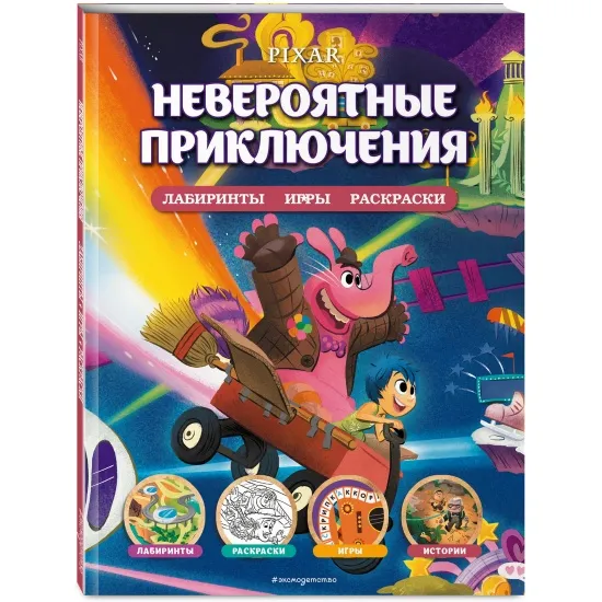 kniga_disney_pixar_neveroyatnye_priklyucheniya_labirinty_igry_raskraski_1661844000_1