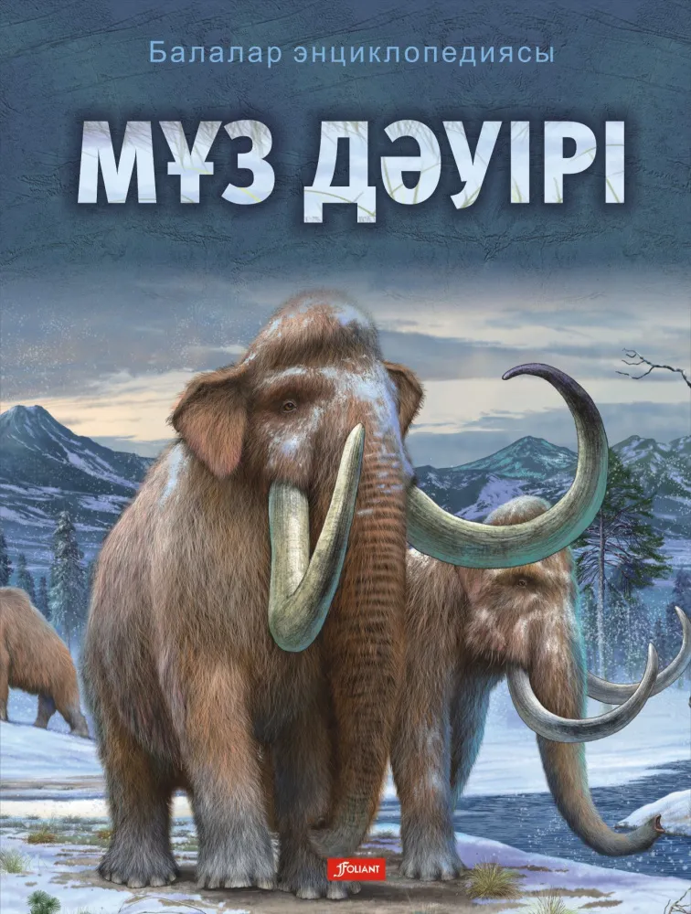 Мұз_дәуірі_обложка