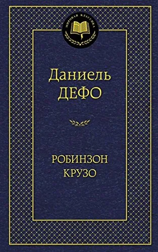 дефо крузо