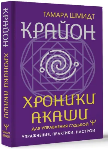 kniga_krayon_khroniki_akashi_dlya_upravleniya_sudboy_uprazhneniya_praktiki_nastroi_shmidt_tamara_1716313181_1