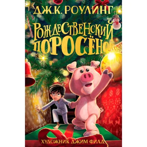 rouling_dj_k_rojdestvenskiy_porosenok