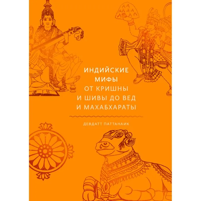pattanaik_d_indiyskie_mify_ot_krishny_i_shivy_do_ved_i_mahabharaty
