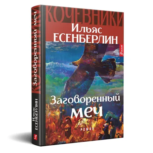 esenberlin_i_zagovorennyy_mech