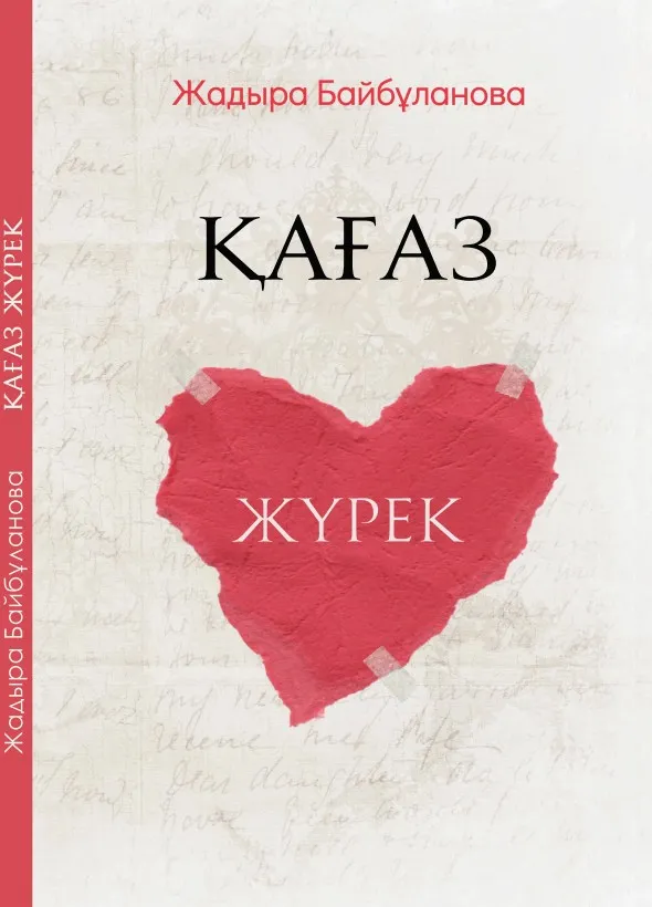 Қағаз-жүрек