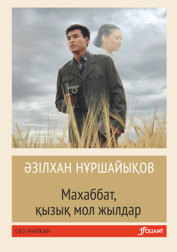Mahabbat_kyzyk_mol_zhyldar