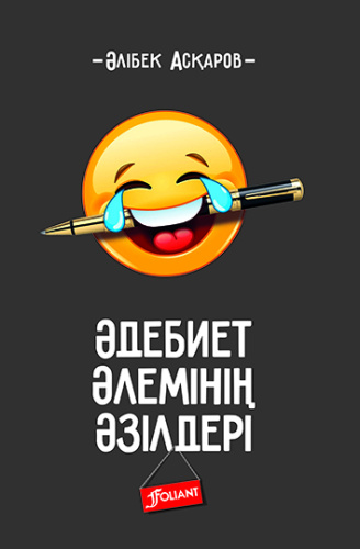 Әдебиет_Әлемінің_әзілдері