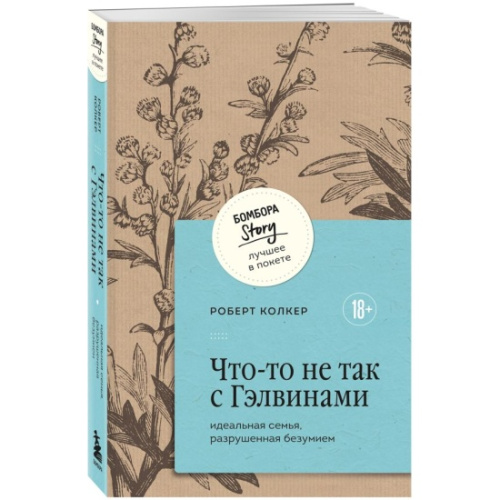 kniga_chto_to_ne_tak_s_gelvinami_idealnaya_semya_razrushennaya_bezumiem_kolker_robert_1718113861_1