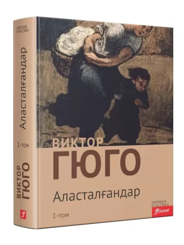 Виктор_Гюго._Аласталғандар_1-том