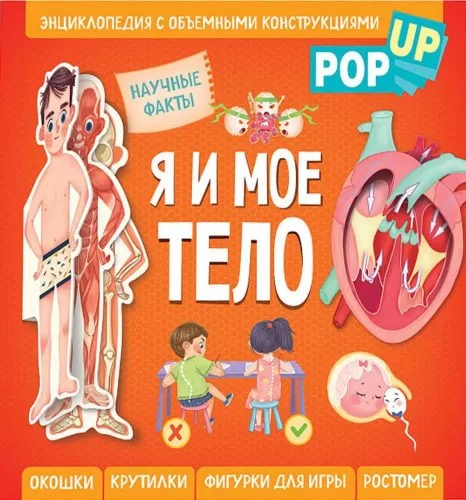 ya-i-moe-telo-pop-up-enciklopediya-s-obiemnymi-konstrukciyami_1703826902