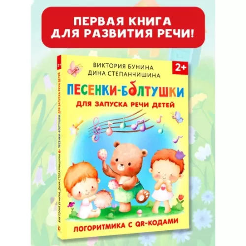 kniga_pesenki_boltushki_dlya_zapuska_rechi_detey._logoritmika_s_qr_kodami_bunina_v.s._stepanchishina_d.v.__3054800_1