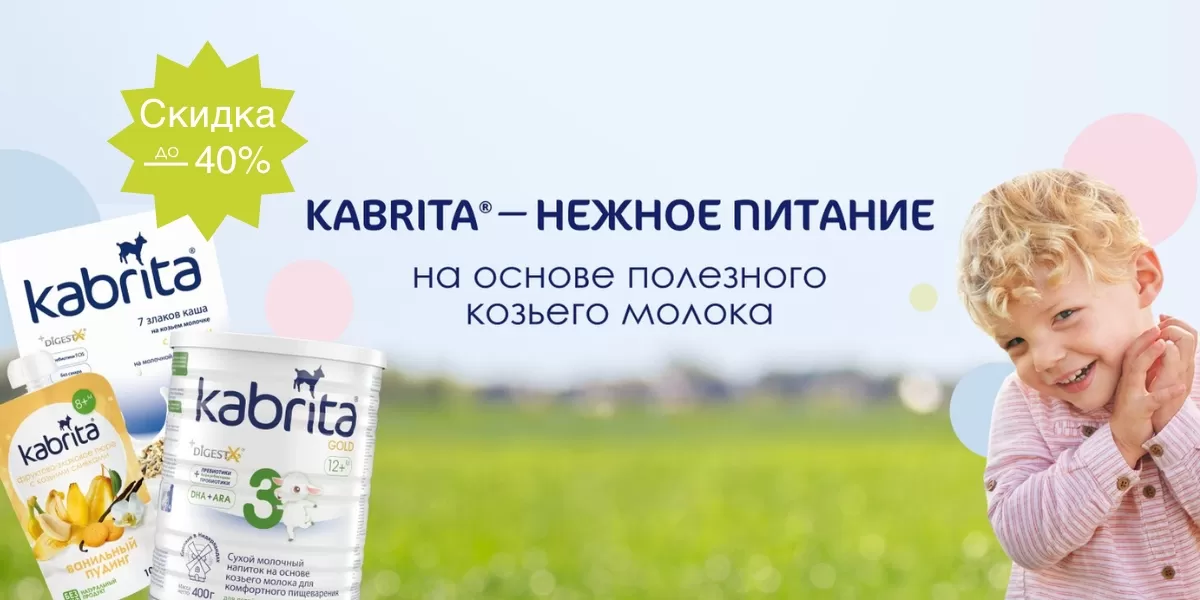 Kabrita - нежное питание - до -70%
